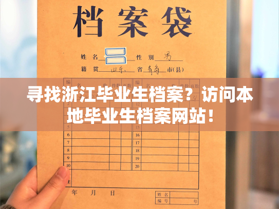 寻找浙江毕业生档案？访问本地毕业生档案网站！