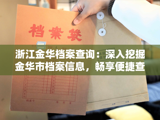浙江金华档案查询：深入挖掘金华市档案信息，畅享便捷查询服务