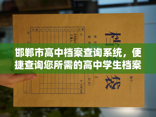 邯郸市高中档案查询系统，便捷查询您所需的高中学生档案信息！