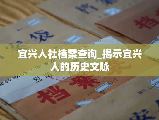 宜兴人社档案查询_揭示宜兴人的历史文脉