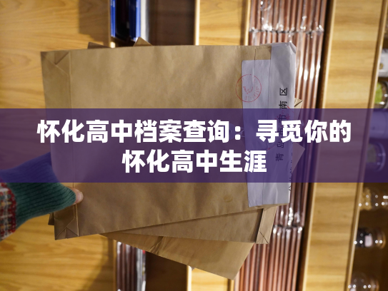 怀化高中档案查询：寻觅你的怀化高中生涯