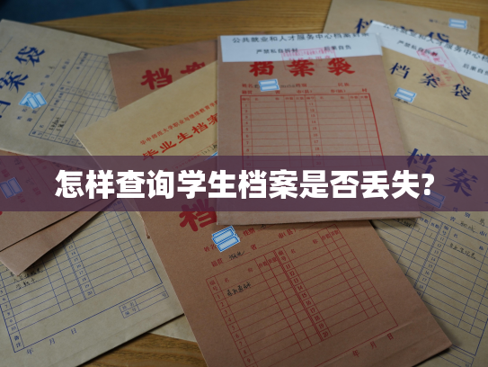 怎样查询学生档案是否丢失?