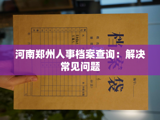 河南郑州人事档案查询：解决常见问题