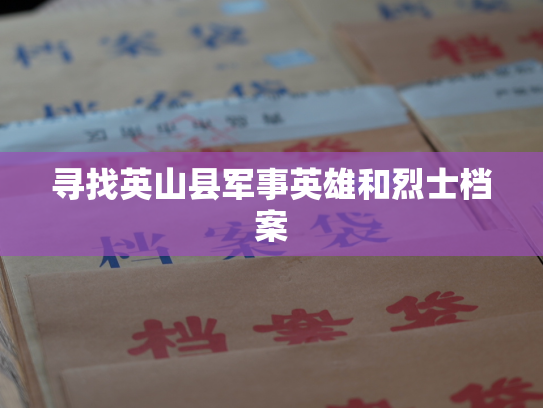寻找英山县军事英雄和烈士档案