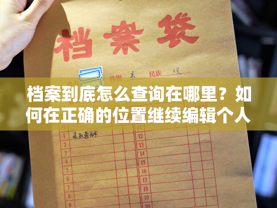 档案到底怎么查询在哪里？如何在正确的位置继续编辑个人档案？