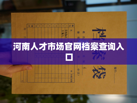 河南人才市场官网档案查询入口