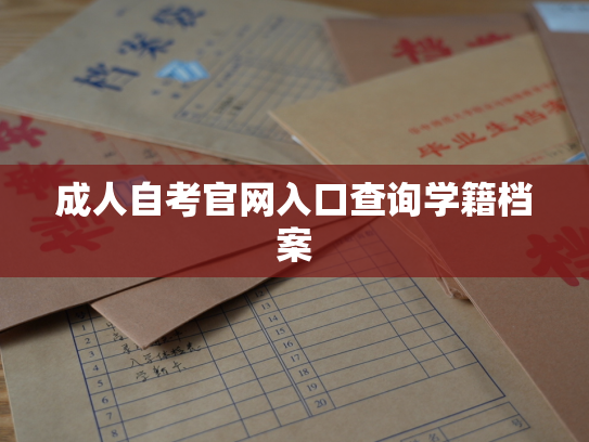 成人自考官网入口查询学籍档案