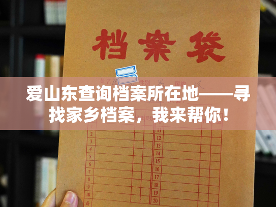 爱山东查询档案所在地——寻找家乡档案，我来帮你！