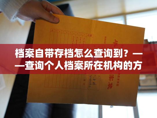 档案自带存档怎么查询到？——查询个人档案所在机构的方法