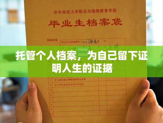 托管个人档案，为自己留下证明人生的证据