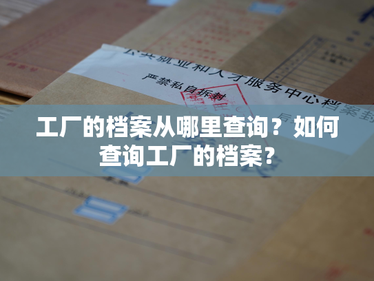 工厂的档案从哪里查询？如何查询工厂的档案？