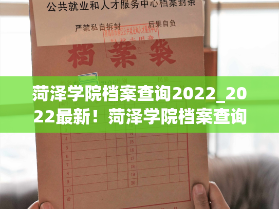 菏泽学院档案查询2022_2022最新！菏泽学院档案查询系统来了！