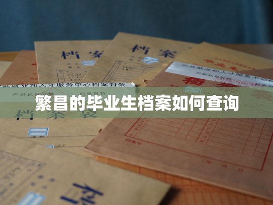 繁昌的毕业生档案如何查询