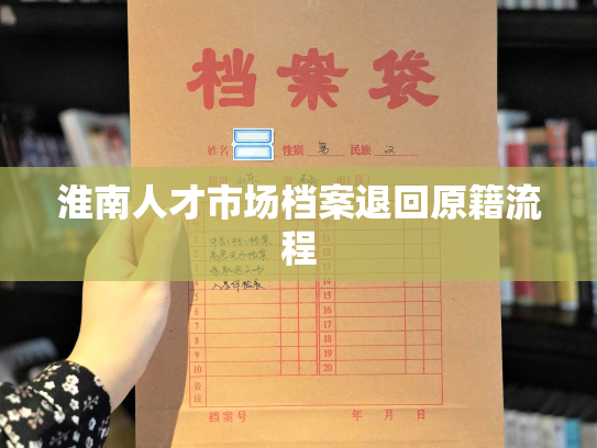 淮南人才市场档案退回原籍流程
