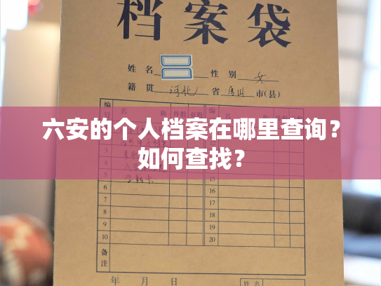 六安的个人档案在哪里查询？如何查找？