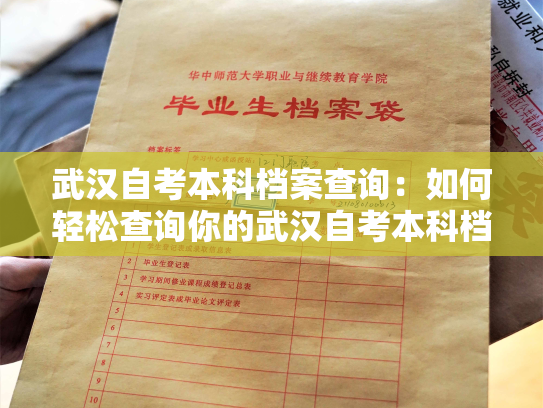 武汉自考本科档案查询：如何轻松查询你的武汉自考本科档案？