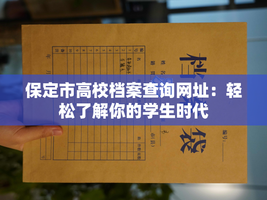 保定市高校档案查询网址：轻松了解你的学生时代