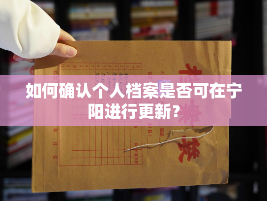 如何确认个人档案是否可在宁阳进行更新？