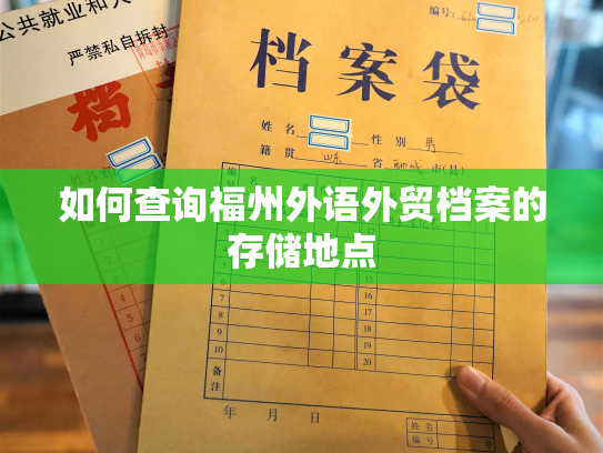 如何查询福州外语外贸档案的存储地点