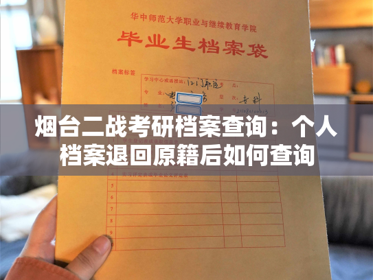烟台二战考研档案查询：个人档案退回原籍后如何查询