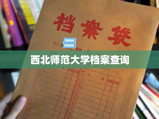 西北师范大学档案查询