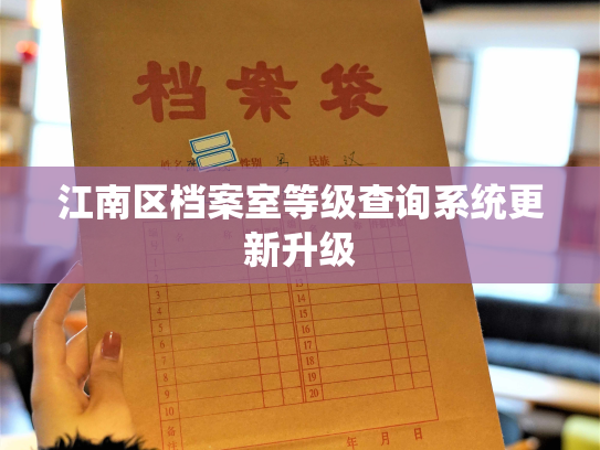 江南区档案室等级查询系统更新升级