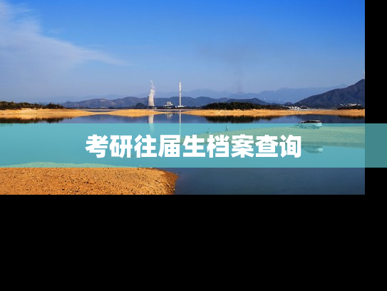 考研往届生档案查询