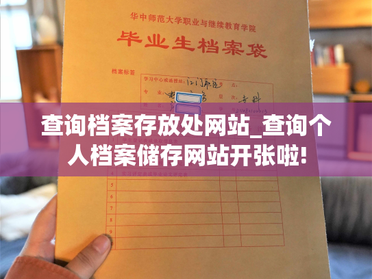 查询档案存放处网站_查询个人档案储存网站开张啦!