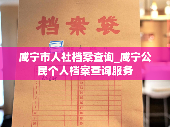 咸宁市人社档案查询_咸宁公民个人档案查询服务