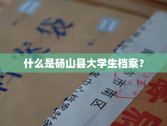 什么是砀山县大学生档案？