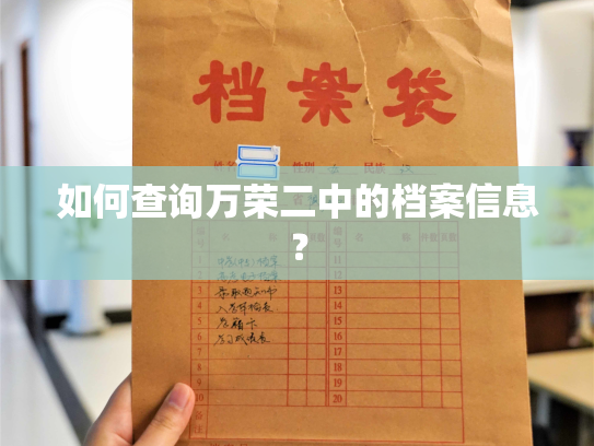 如何查询万荣二中的档案信息？