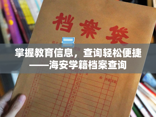 掌握教育信息，查询轻松便捷——海安学籍档案查询