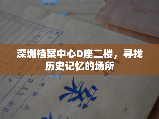 深圳档案中心D座二楼，寻找历史记忆的场所