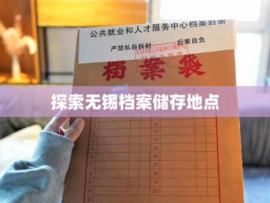 探索无锡档案储存地点