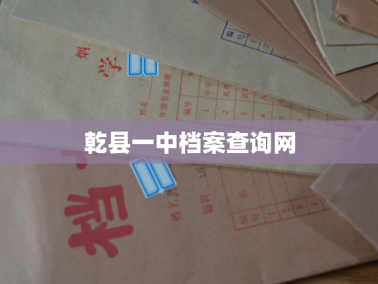 乾县一中档案查询网