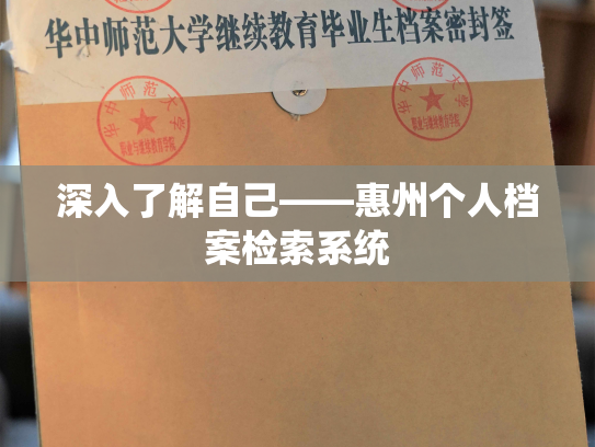 深入了解自己——惠州个人档案检索系统