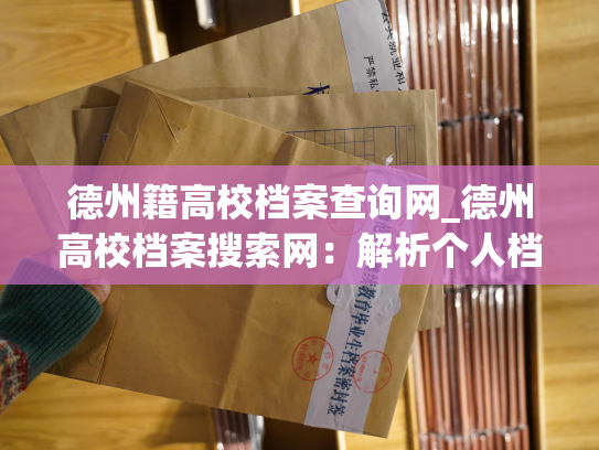 德州籍高校档案查询网_德州高校档案搜索网：解析个人档案查找方法