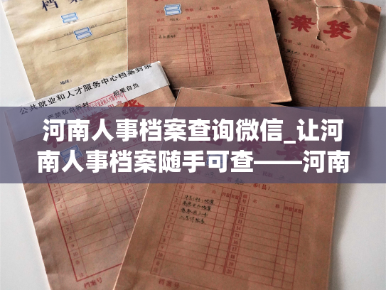 河南人事档案查询微信_让河南人事档案随手可查——河南人事档案微信服务