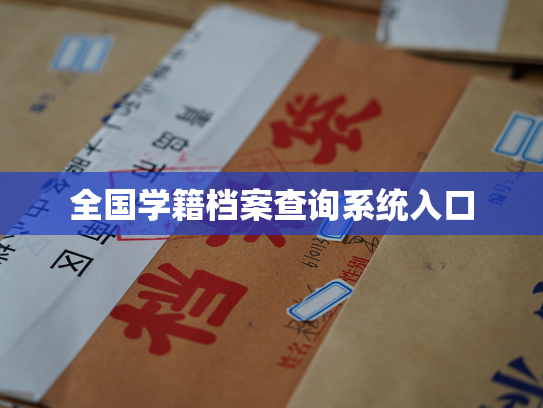 全国学籍档案查询系统入口