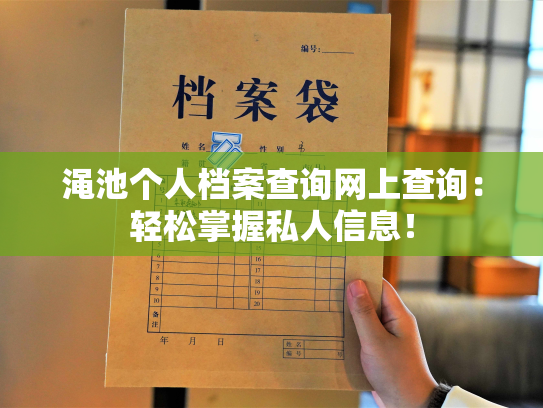 渑池个人档案查询网上查询：轻松掌握私人信息！