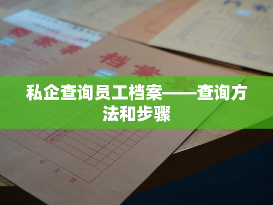私企查询员工档案——查询方法和步骤