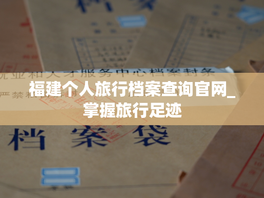 福建个人旅行档案查询官网_掌握旅行足迹