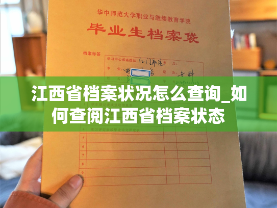 江西省档案状况怎么查询_如何查阅江西省档案状态