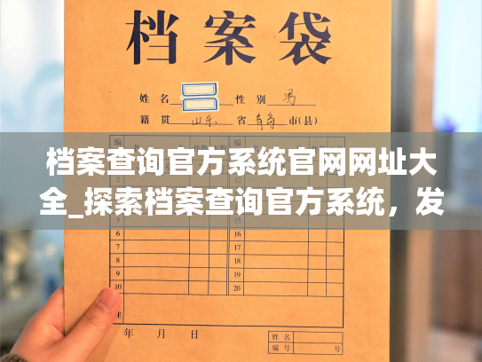 档案查询官方系统官网网址大全_探索档案查询官方系统，发现更多可靠资源