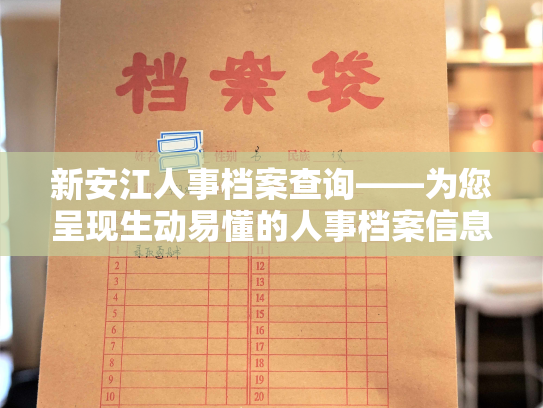 新安江人事档案查询——为您呈现生动易懂的人事档案信息