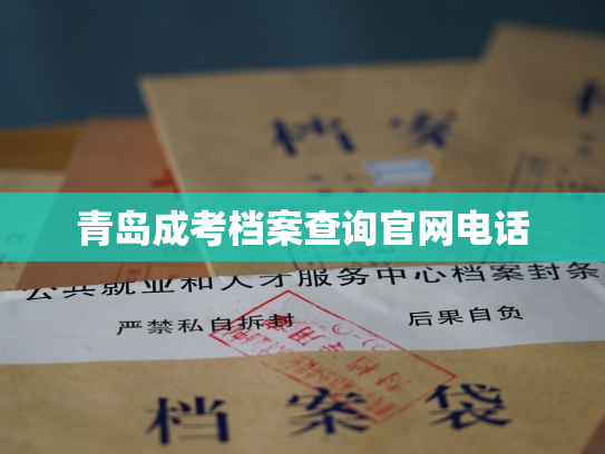 青岛成考档案查询官网电话