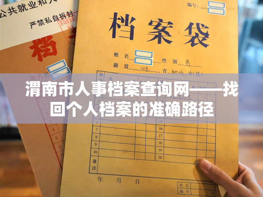 渭南市人事档案查询网——找回个人档案的准确路径