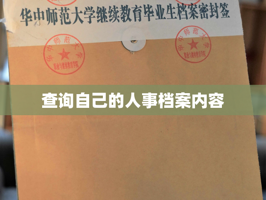 查询自己的人事档案内容