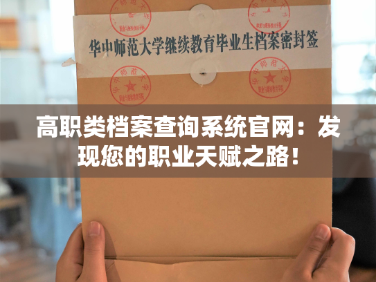 高职类档案查询系统官网：发现您的职业天赋之路！