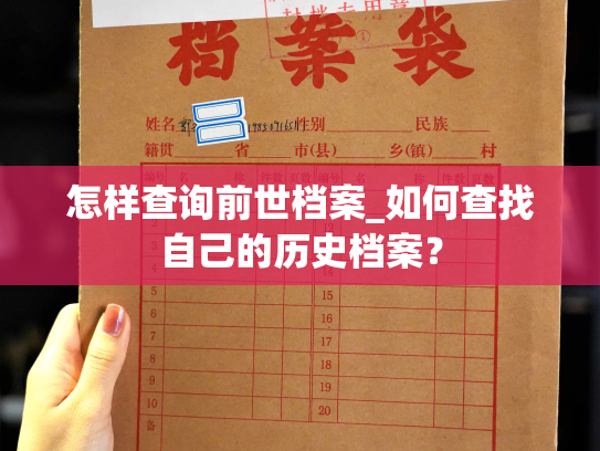 怎样查询前世档案_如何查找自己的历史档案？